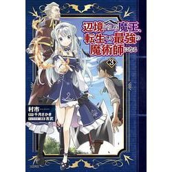 辺境ぐらしの魔王、転生して最強の魔術師になる　３<3>(MFC) [コミック]