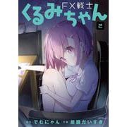 FX戦士くるみちゃん　2<2>(MFコミックス フラッパーシリーズ) [コミック]