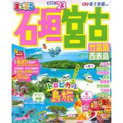 まっぷる 石垣・宮古 竹富島・西表島'23(まっぷるマガジン) [ムックその他]
