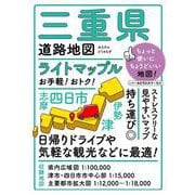 ライトマップル 三重県道路地図(ライトマップル) [全集叢書]