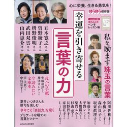 幸運を引き寄せる「言葉の力」 増刊ゆうゆう 2022年 02月号 [雑誌]