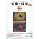労働の科学 2021年 10月号 [雑誌]