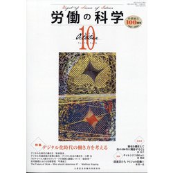 労働の科学 2021年 10月号 [雑誌]