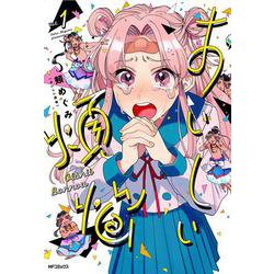 おいしい煩悩　1<1>(MFコミックス フラッパーシリーズ) [コミック]