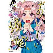 おいしい煩悩　1<1>(MFコミックス フラッパーシリーズ) [コミック]