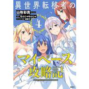 異世界転移者のマイペース攻略記　４<4>(MFC) [コミック]