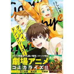 グッバイ、ドン・グリーズ！<1>(MFコミックス ジーンシリーズ) [コミック]