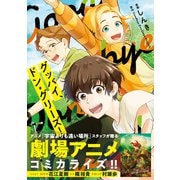グッバイ、ドン・グリーズ！<1>(MFコミックス ジーンシリーズ) [コミック]