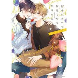 好きにさせてみせるから！ second step(フルールコミックス) [コミック]