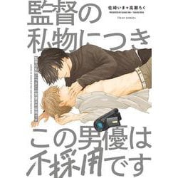 監督の私物につきこの男優は不採用です(フルールコミックス) [コミック]