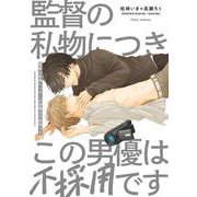 監督の私物につきこの男優は不採用です(フルールコミックス) [コミック]