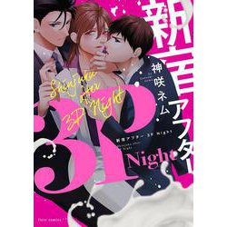新宿アフター3PNight(フルールコミックス) [コミック]
