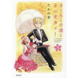 さくらと介護とオニオカメ！　３(コミックＥＬＭＯ) [コミック]