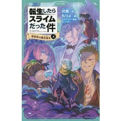 転生したらスライムだった件〈3〉桜金色（プラチナピンク）の魔王現る〈上〉（かなで文庫） [新書]