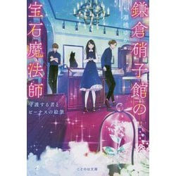 鎌倉硝子館の宝石魔法師―守護する者とビーナスの絵筆(ことのは文庫) [文庫]