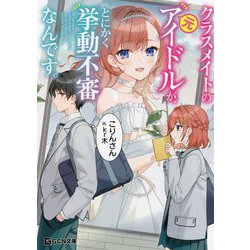 ヨドバシ.com - クラスメイトの元アイドルが、とにかく挙動不審