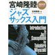宮崎隆睦 ジャズ・サックス入門 [単行本]