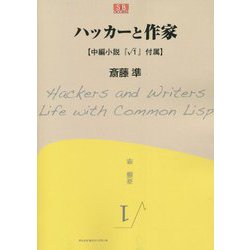 ハッカーと作家―中編小説『√1』付属 [単行本]