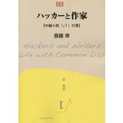 ハッカーと作家―中編小説『√1』付属 [単行本]