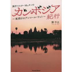 旅行マスターMr.タンのカンボジア紀行―夜明けのアンコール・ワット [単行本]