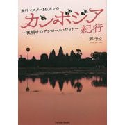 旅行マスターMr.タンのカンボジア紀行―夜明けのアンコール・ワット [単行本]