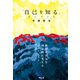 「自己を知る」ということ [単行本]