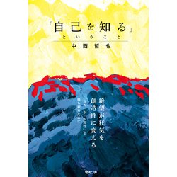 「自己を知る」ということ [単行本]