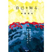 「自己を知る」ということ [単行本]
