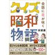 会話に花が咲くクイズ昭和物語 [単行本]