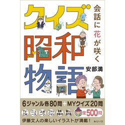 会話に花が咲くクイズ昭和物語 [単行本]