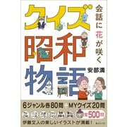 会話に花が咲くクイズ昭和物語 [単行本]