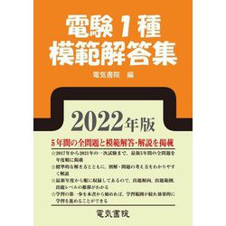 ヨドバシ.com - 電験1種模範解答集〈2022年版〉 [単行本] 通販【全品