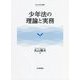 少年法の理論と実務(南山大学学術叢書) [単行本]