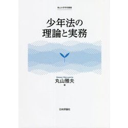 少年法の理論と実務(南山大学学術叢書) [単行本]