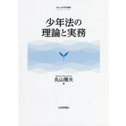 少年法の理論と実務(南山大学学術叢書) [単行本]