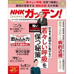 NHKガッテン 2022年 02月号 [雑誌]