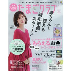 たまごクラブ 2022年 01月号 [雑誌]