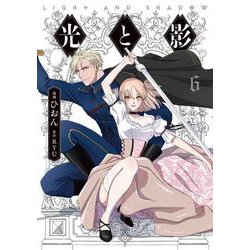 光と影　６<6>(フロース　コミック) [コミック]