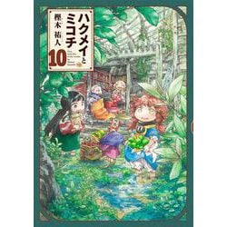 ハクメイとミコチ　10巻<10>(ハルタコミックス) [コミック]
