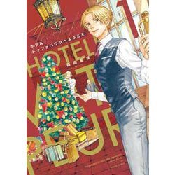 ホテル・メッツァペウラへようこそ １巻<1>(ハルタコミックス) [コミック]