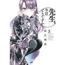 先生、今月どうですか　２<2>(ハルタコミックス) [コミック]