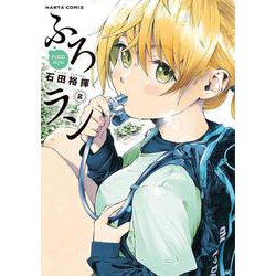 ふろラン 2<2>(ハルタコミックス) [コミック]
