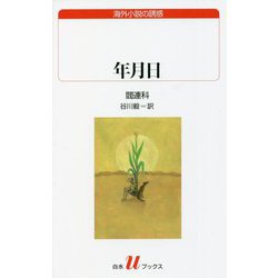 年月日(白水uブックス―海外小説の誘惑) [新書]