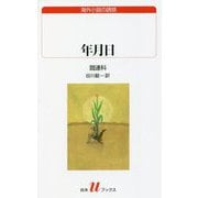 年月日(白水uブックス―海外小説の誘惑) [新書]