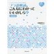フラ語動詞、こんなにわかっていいかしら? 増補新版 [単行本]