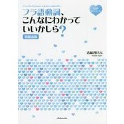 フラ語動詞、こんなにわかっていいかしら? 増補新版 [単行本]