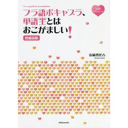 フラ語ボキャブラ、単語王とはおこがましい! 増補新版 [単行本]