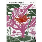 スモモの木の啓示(エクス・リプリス) [単行本]