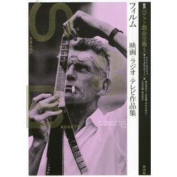新訳ベケット戯曲全集〈3〉フィルム―映画・ラジオ・テレビ作品集 [単行本]