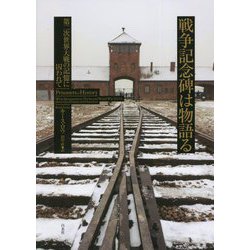 戦争記念碑は物語る―第二次世界大戦の記憶に囚われて [単行本]
